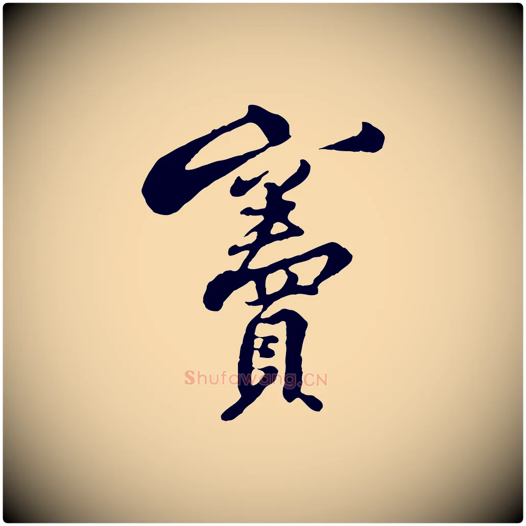 竇毛笔行楷写法,摘自宋代黄山谷次韵叔父帖