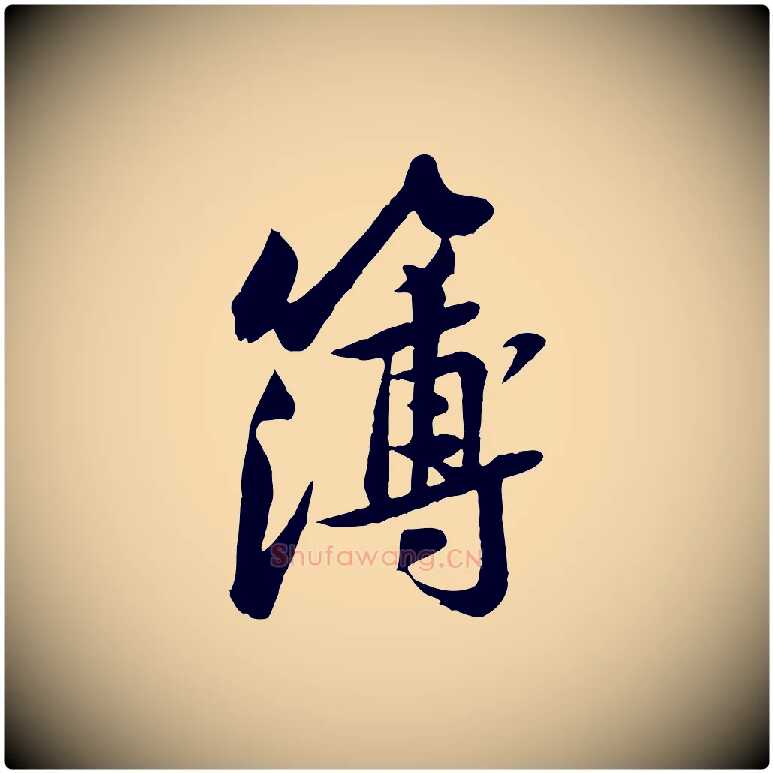 簿毛笔行楷写法,摘自宋代黄山谷次韵叔父帖