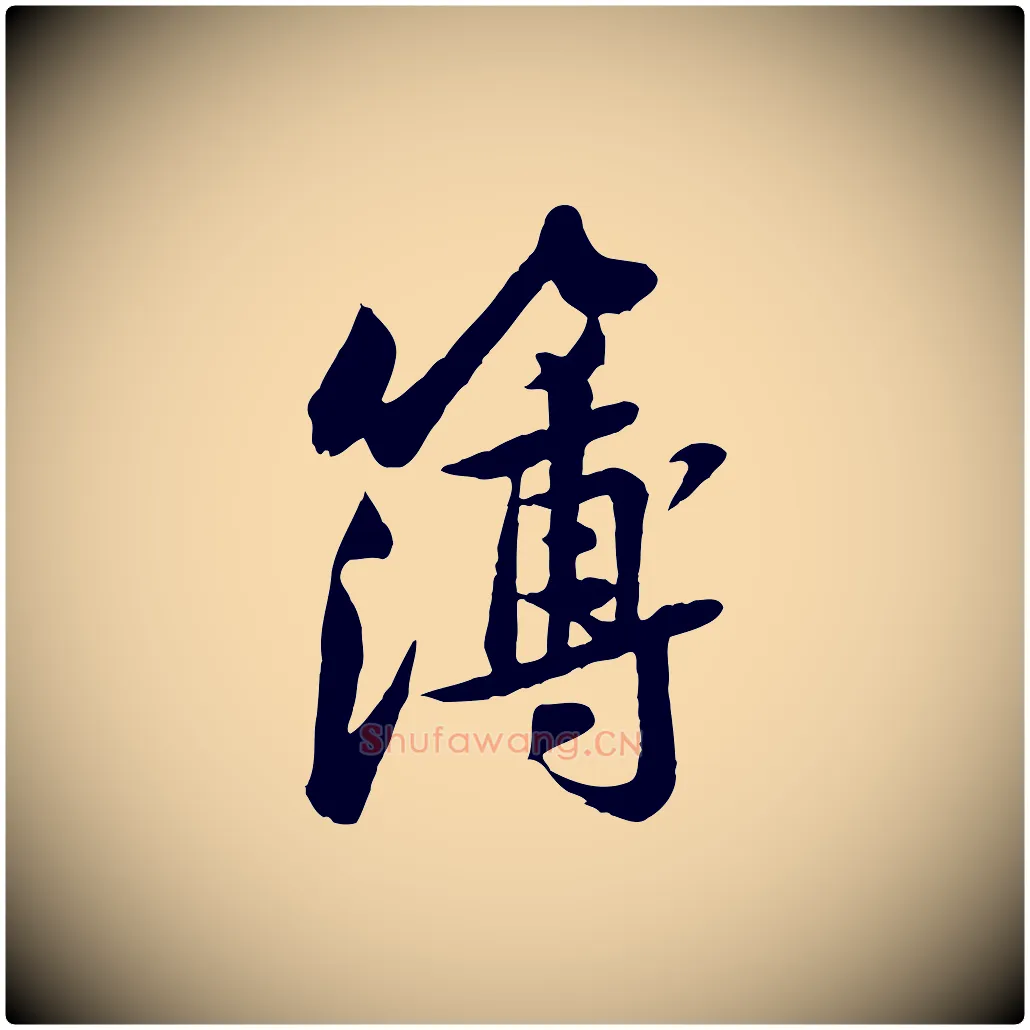 簿毛笔行楷写法,摘自宋代黄山谷次韵叔父帖