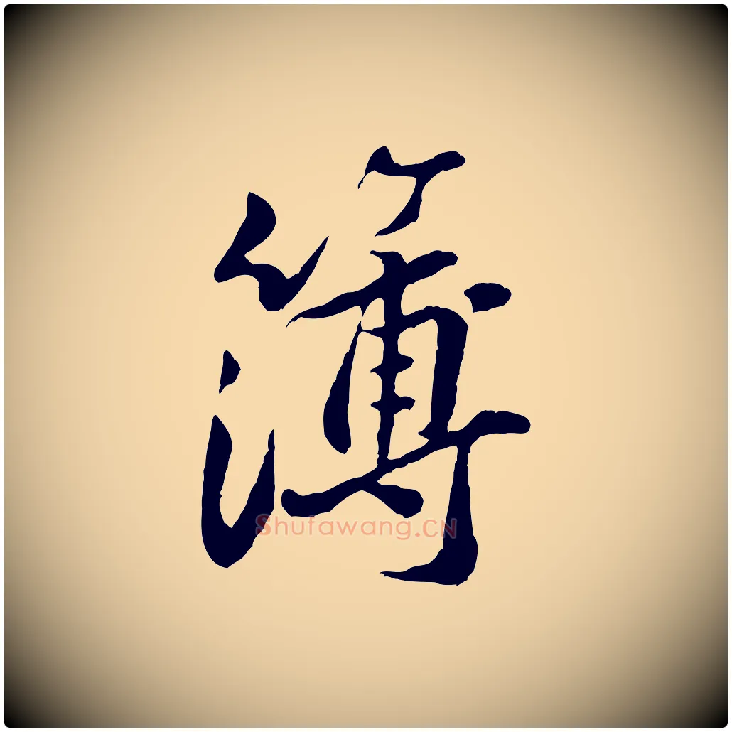 簿毛笔行楷写法,摘自宋代黄山谷次韵叔父帖