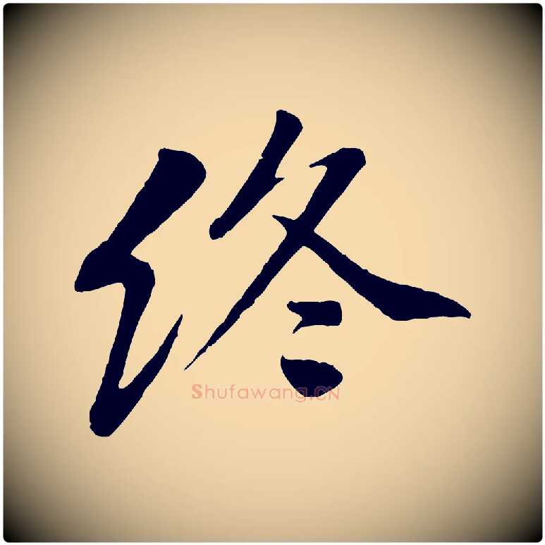 終毛笔行楷写法,摘自宋代黄山谷次韵叔父帖