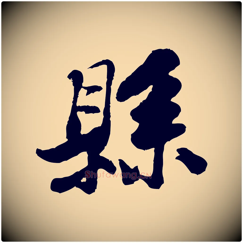 縣毛笔行楷写法,摘自宋代黄山谷次韵叔父帖
