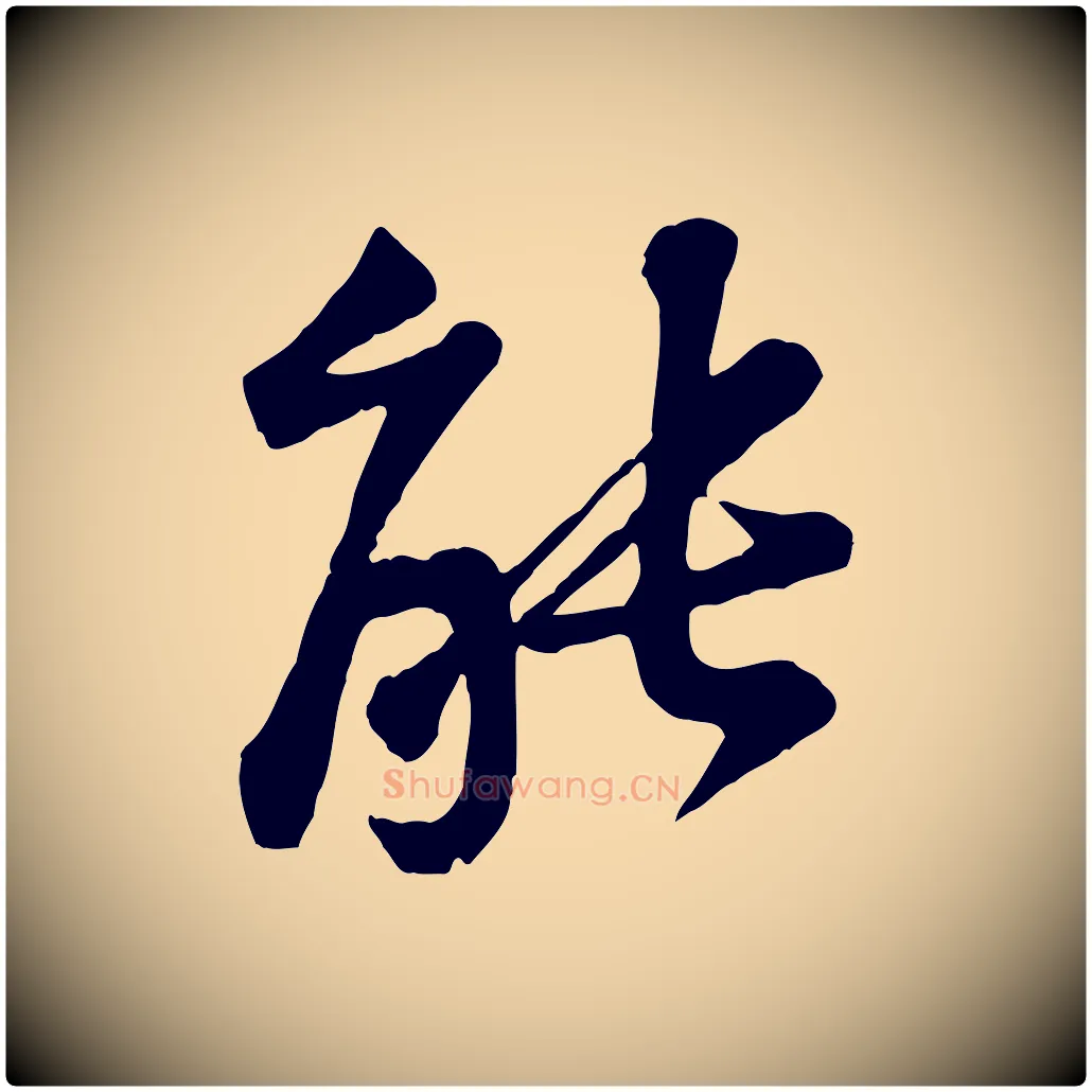 能毛笔行楷写法,摘自宋代黄山谷次韵叔父帖