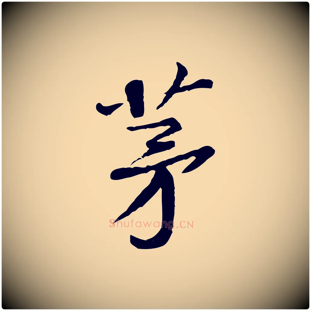 茅毛笔行楷写法,摘自宋代黄山谷次韵叔父帖