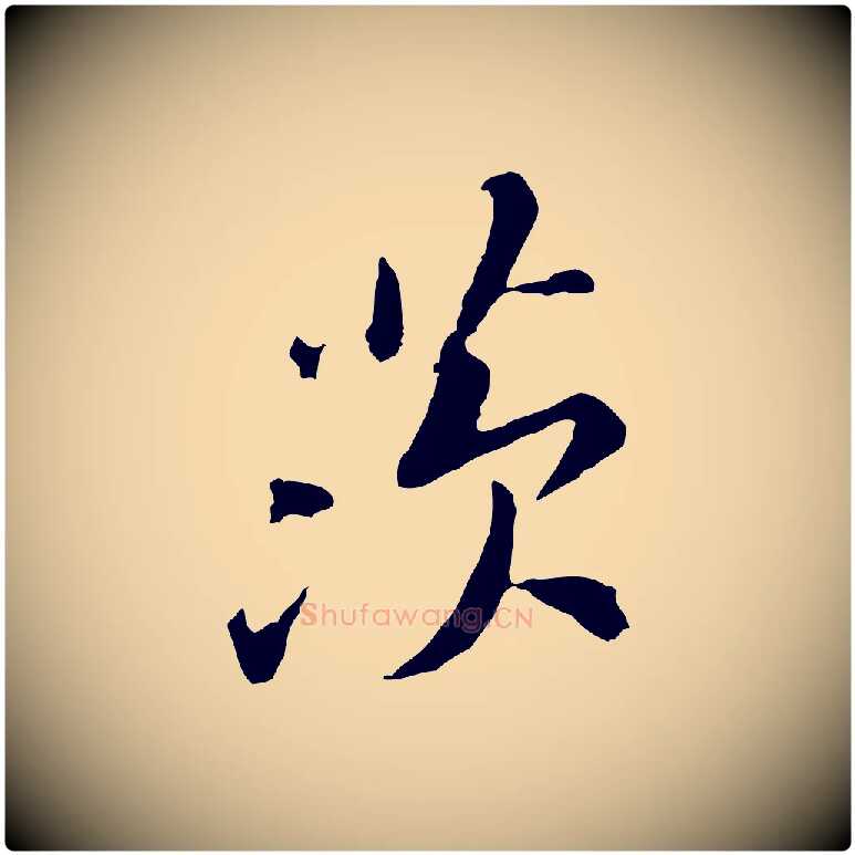 茨毛笔行楷写法,摘自宋代黄山谷次韵叔父帖