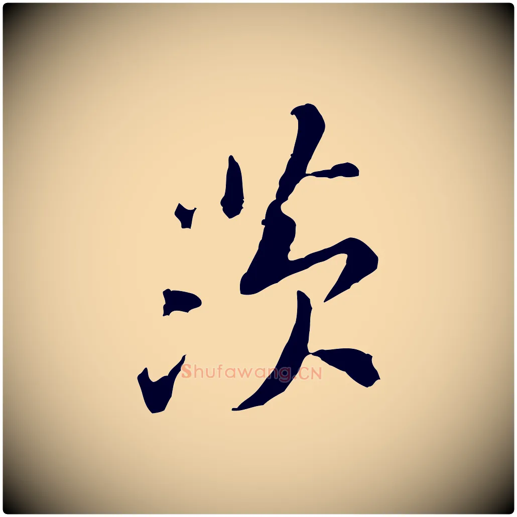 茨毛笔行楷写法,摘自宋代黄山谷次韵叔父帖