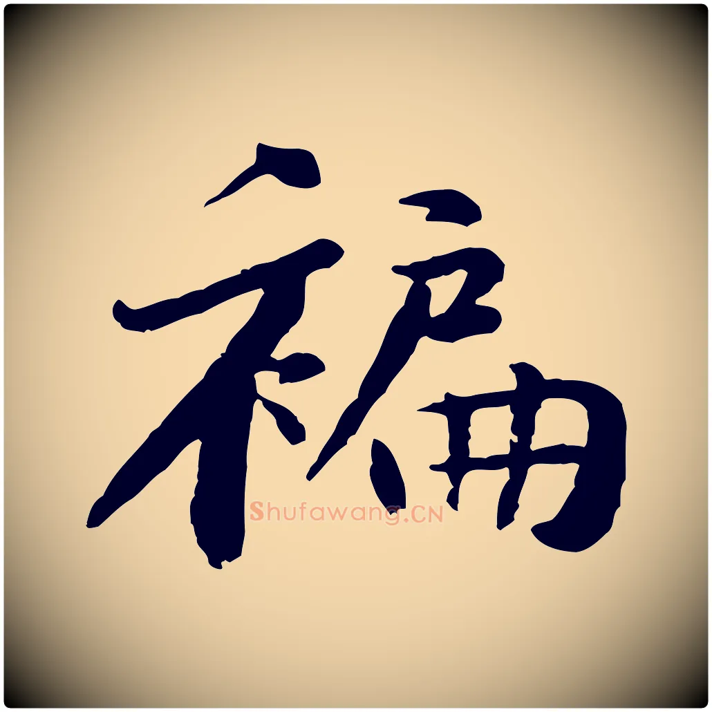 褊毛笔行楷写法,摘自宋代黄山谷次韵叔父帖
