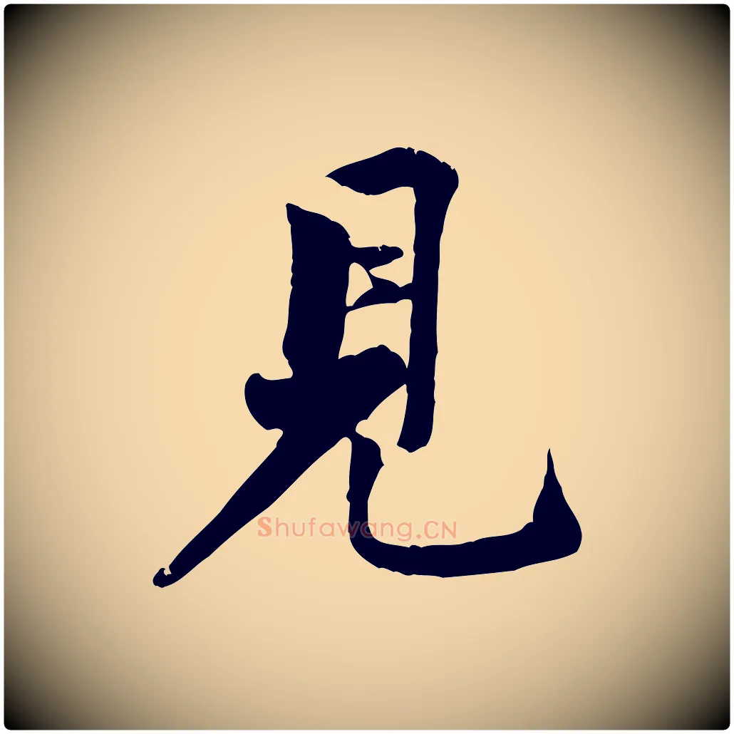 見毛笔行楷写法,摘自宋代黄山谷次韵叔父帖