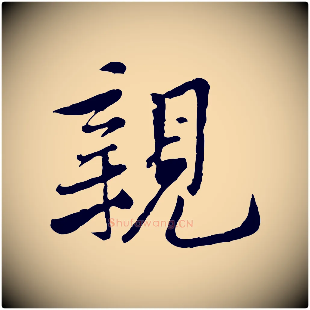 親毛笔行楷写法,摘自宋代黄山谷次韵叔父帖