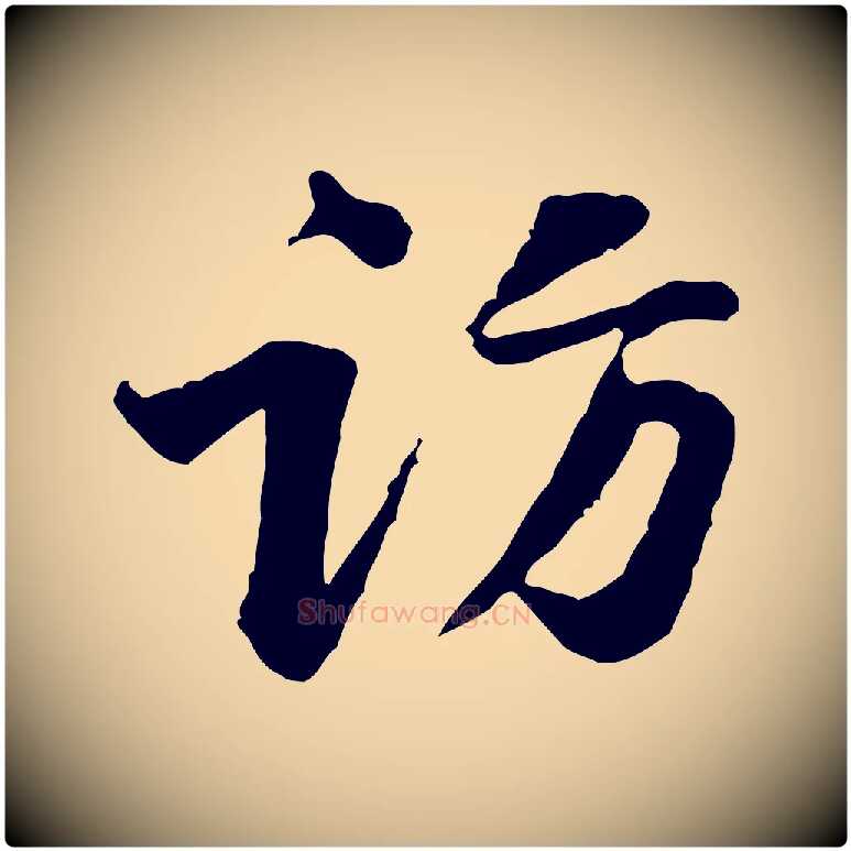 訪毛笔行楷写法,摘自宋代黄山谷次韵叔父帖