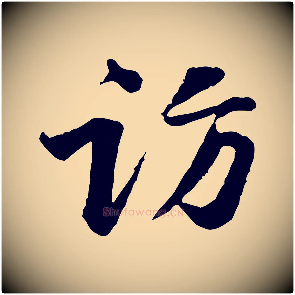 訪毛笔行楷写法,摘自宋代黄山谷次韵叔父帖