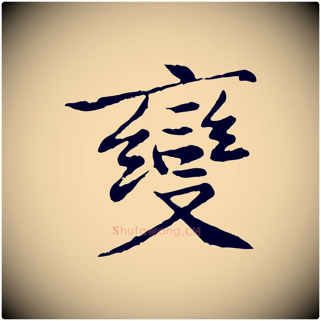 變毛笔行楷写法,摘自宋代黄山谷次韵叔父帖