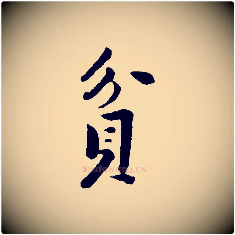 貪毛笔行楷写法,摘自宋代黄山谷次韵叔父帖