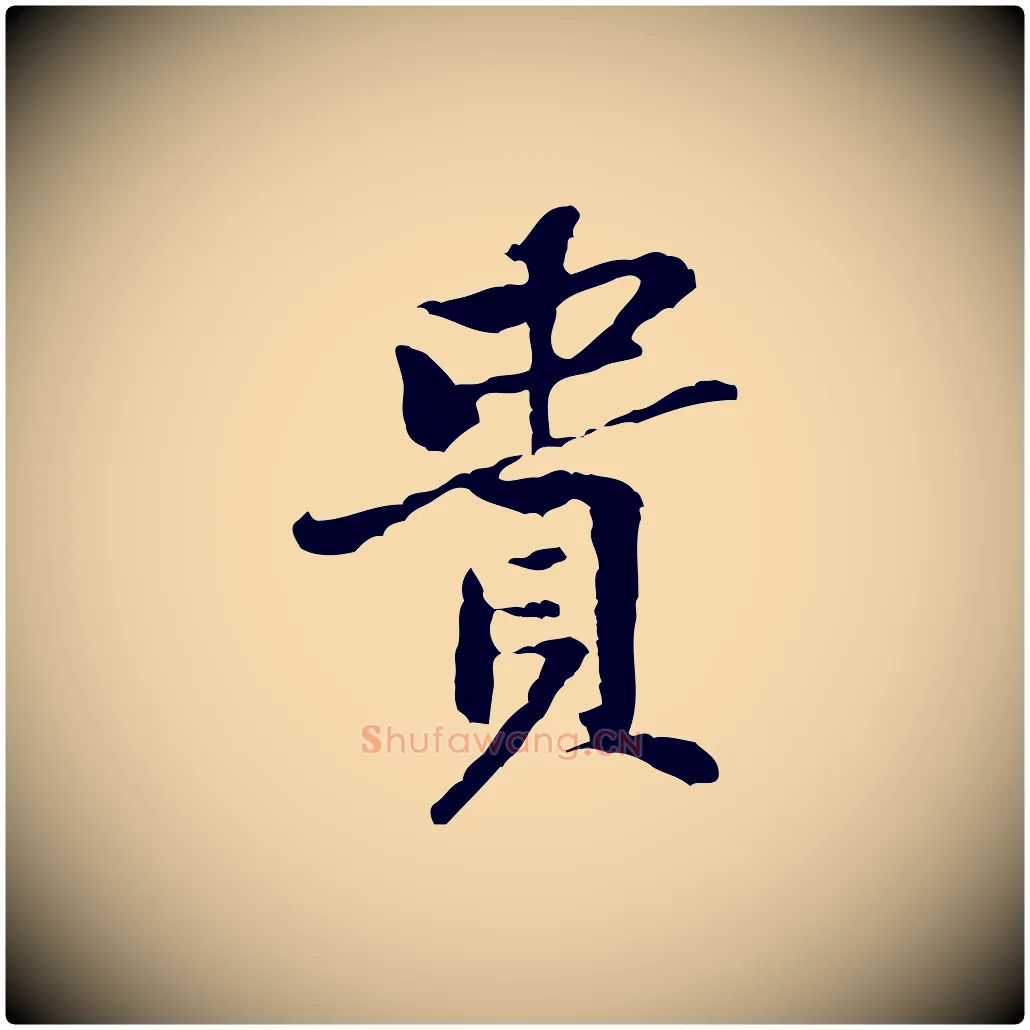 貴毛笔行楷写法,摘自宋代黄山谷次韵叔父帖