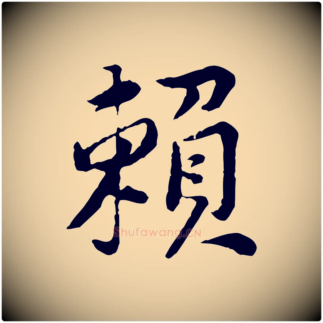 賴毛笔行楷写法,摘自宋代黄山谷次韵叔父帖