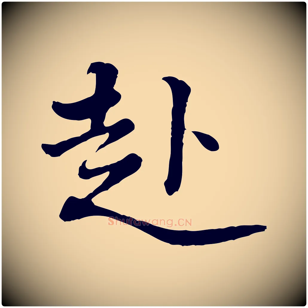 赴毛笔行楷写法,摘自宋代黄山谷次韵叔父帖