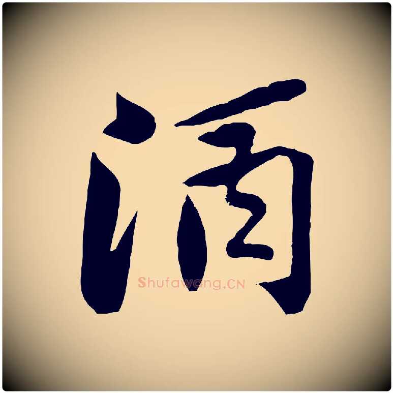 酒毛笔行楷写法,摘自宋代黄山谷次韵叔父帖