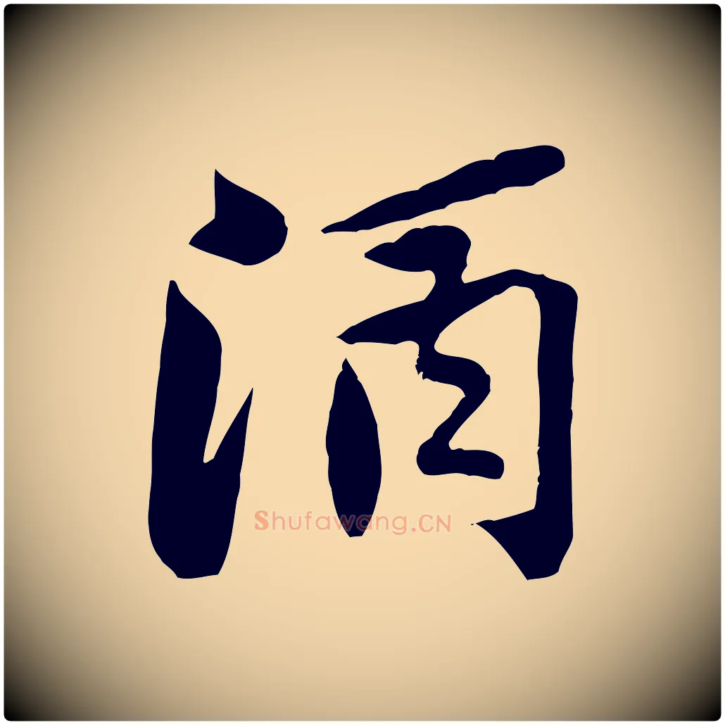 酒毛笔行楷写法,摘自宋代黄山谷次韵叔父帖