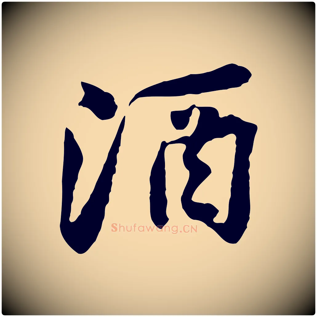 酒毛笔行楷写法,摘自宋代黄山谷次韵叔父帖