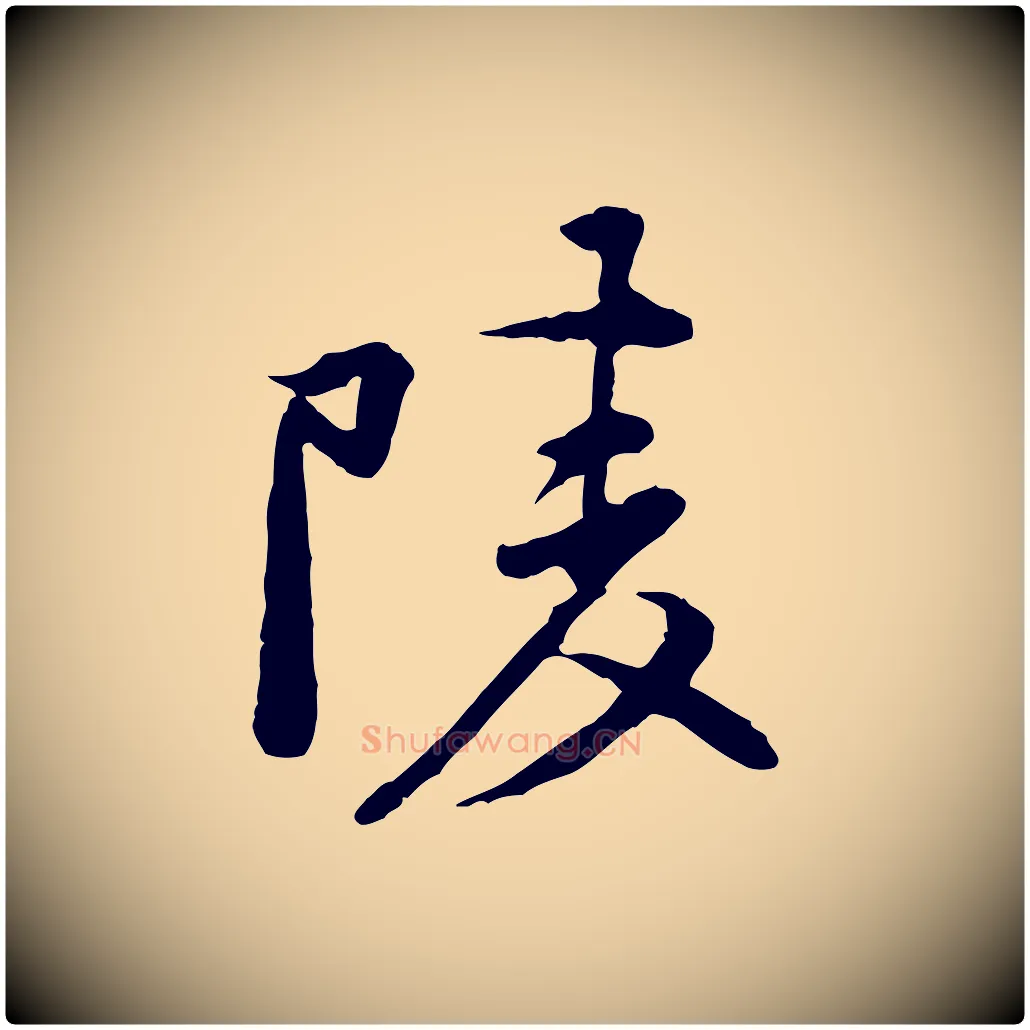 陵毛笔行楷写法,摘自宋代黄山谷次韵叔父帖
