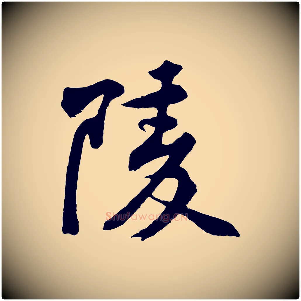 陵毛笔行楷写法,摘自宋代黄山谷次韵叔父帖