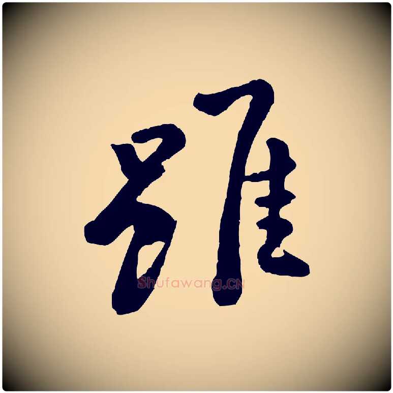 雖毛笔行楷写法,摘自宋代黄山谷次韵叔父帖