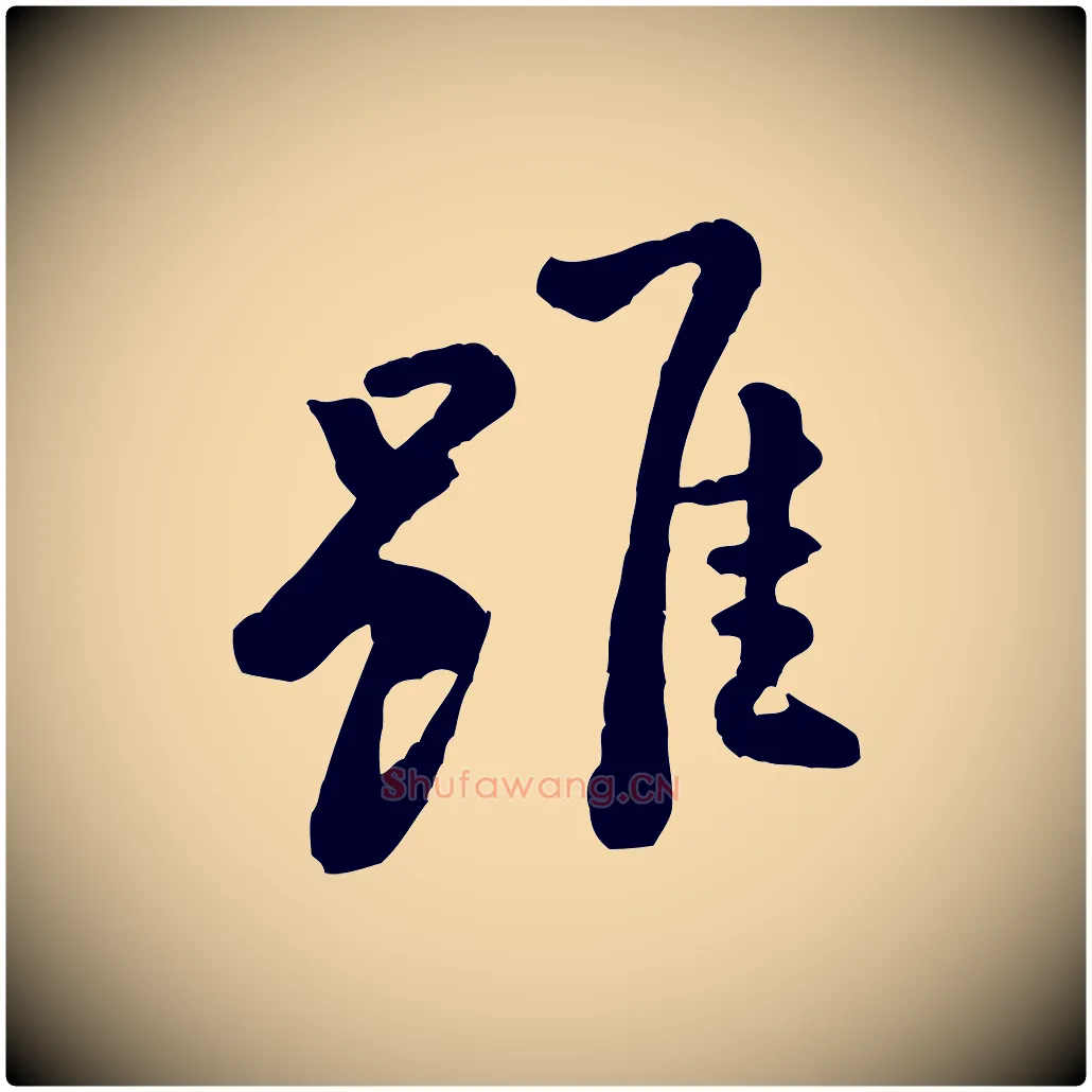 雖毛笔行楷写法,摘自宋代黄山谷次韵叔父帖
