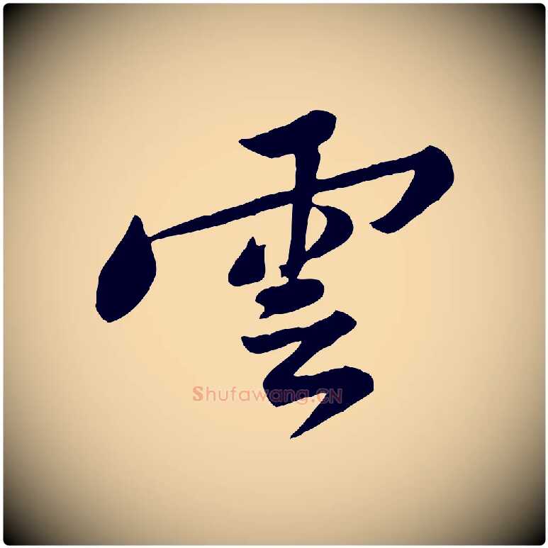 雲毛笔行楷写法,摘自宋代黄山谷次韵叔父帖