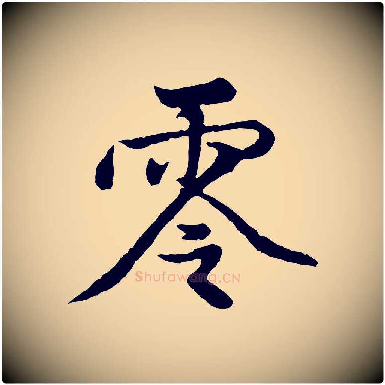 零毛笔行楷写法,摘自宋代黄山谷次韵叔父帖