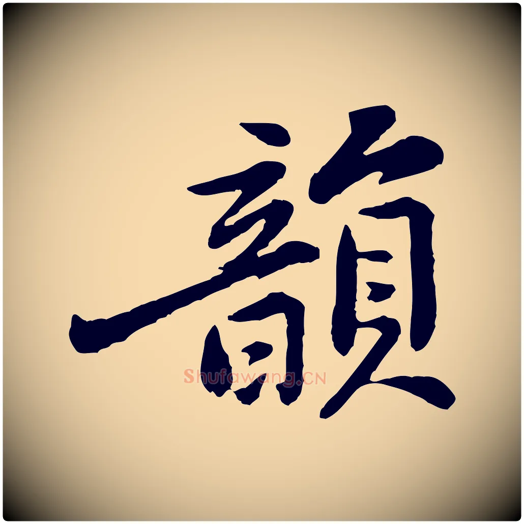 韻毛笔行楷写法,摘自宋代黄山谷次韵叔父帖