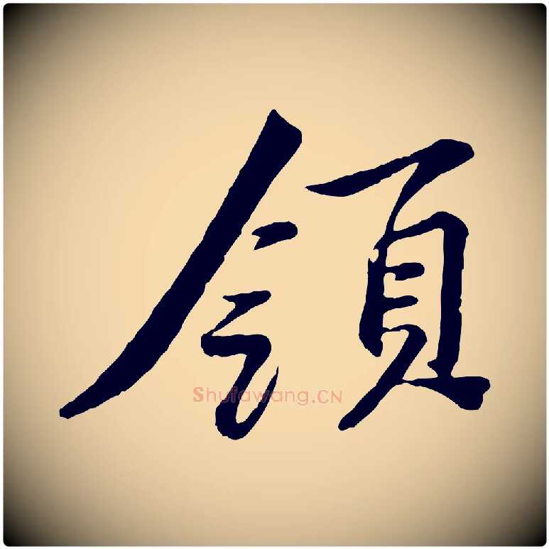 領毛笔行楷写法,摘自宋代黄山谷次韵叔父帖