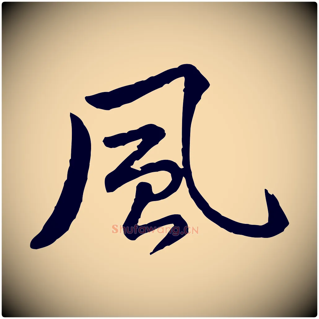 風毛笔行楷写法,摘自宋代黄山谷次韵叔父帖