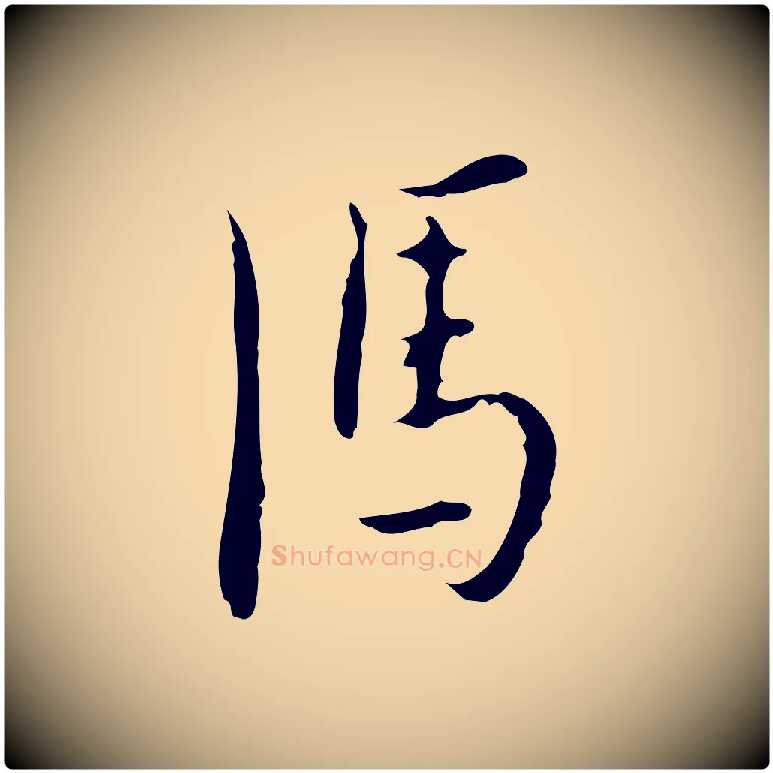 馮毛笔行楷写法,摘自明代张羽怀友诗