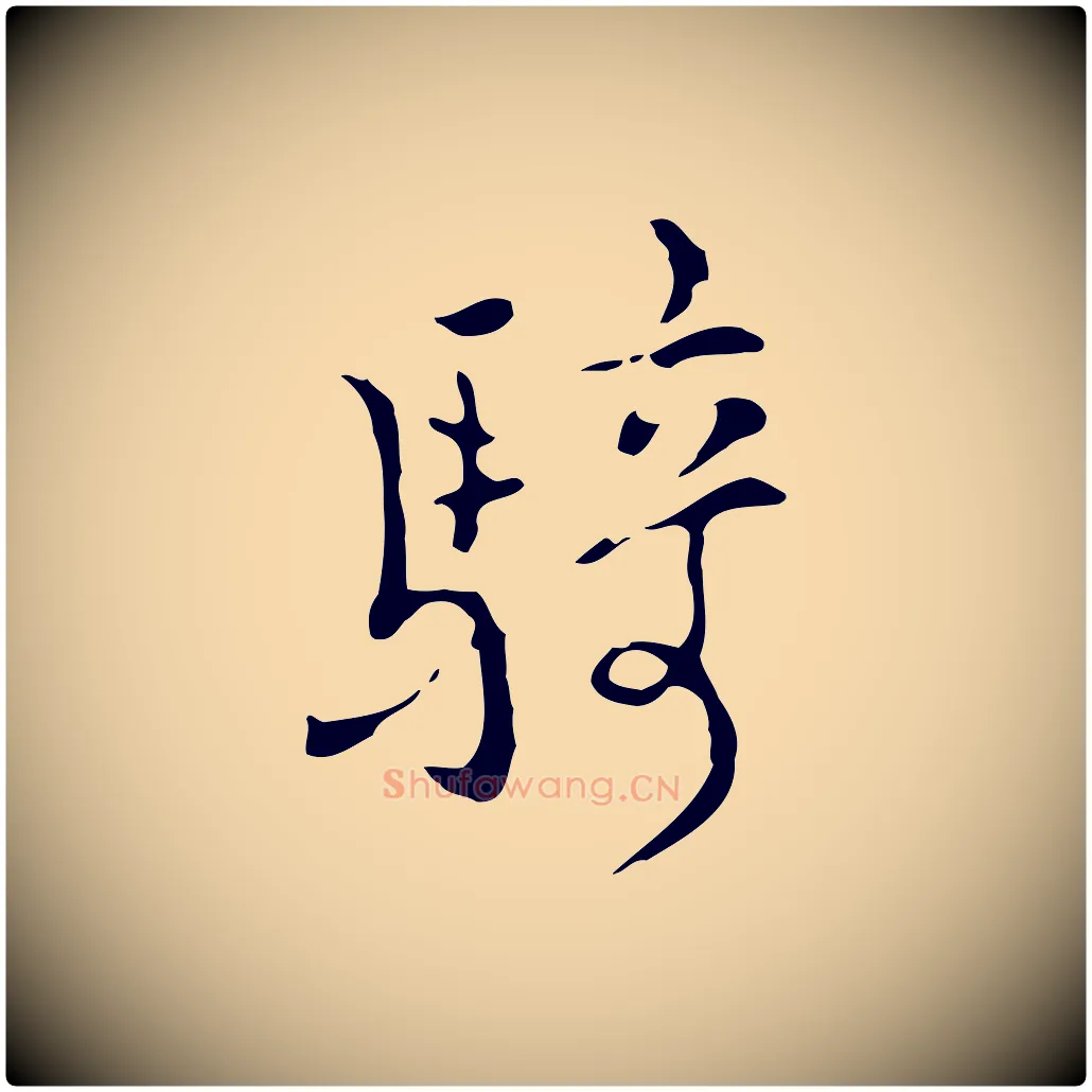 騎毛笔行楷写法,摘自明代张羽怀友诗