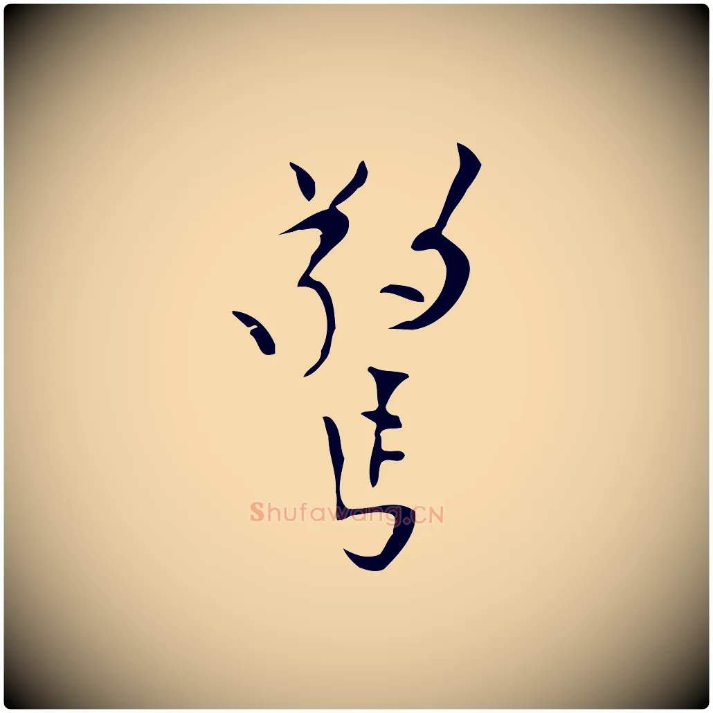 驚毛笔行楷写法,摘自明代张羽怀友诗
