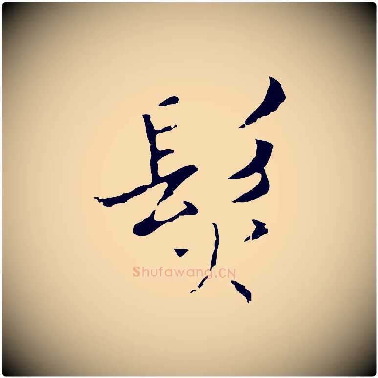 髮毛笔行楷写法,摘自明代张羽怀友诗