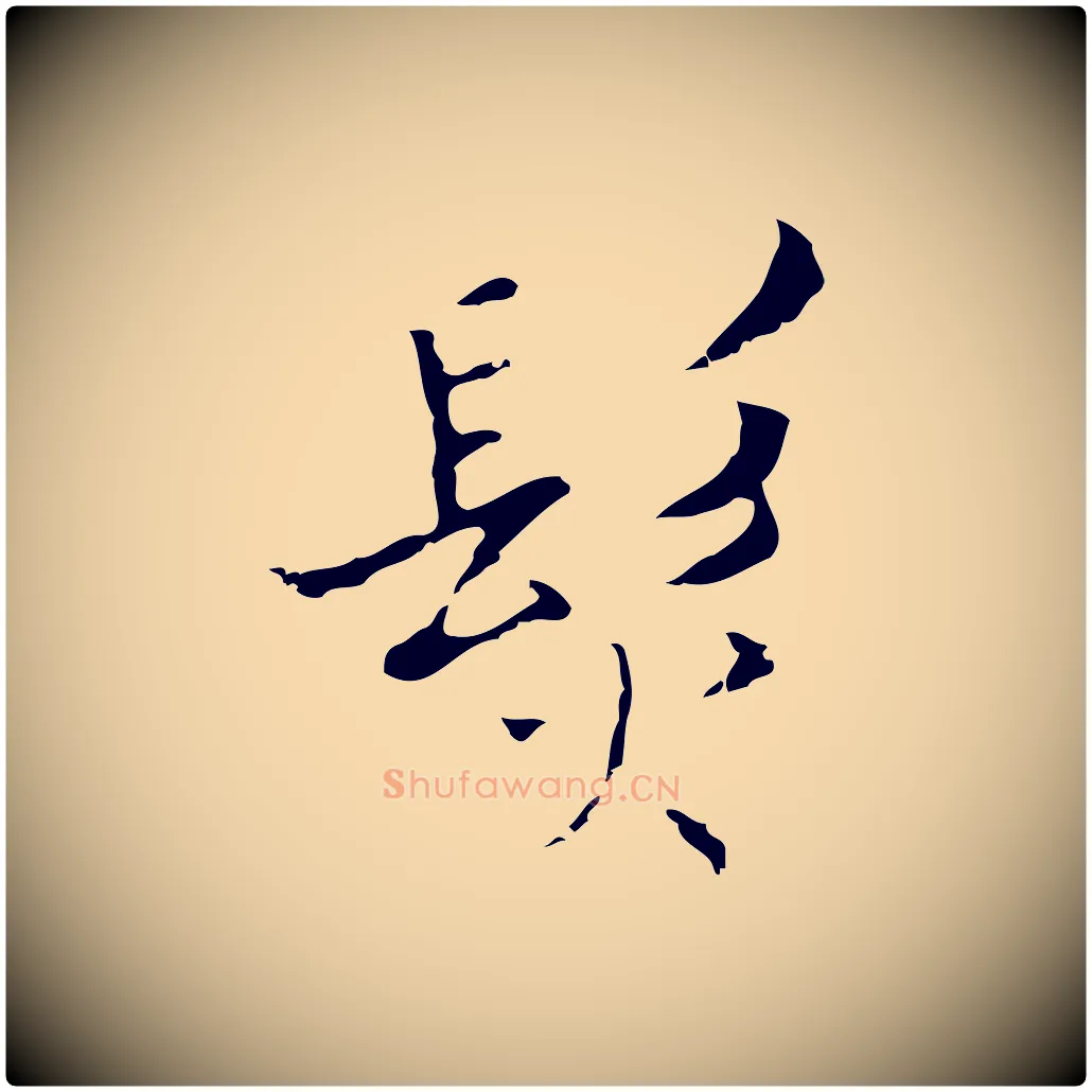 髮毛笔行楷写法,摘自明代张羽怀友诗