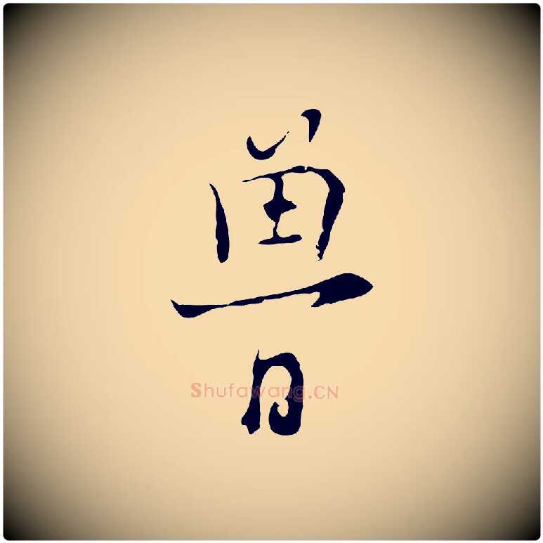 魯毛笔行楷写法,摘自明代张羽怀友诗