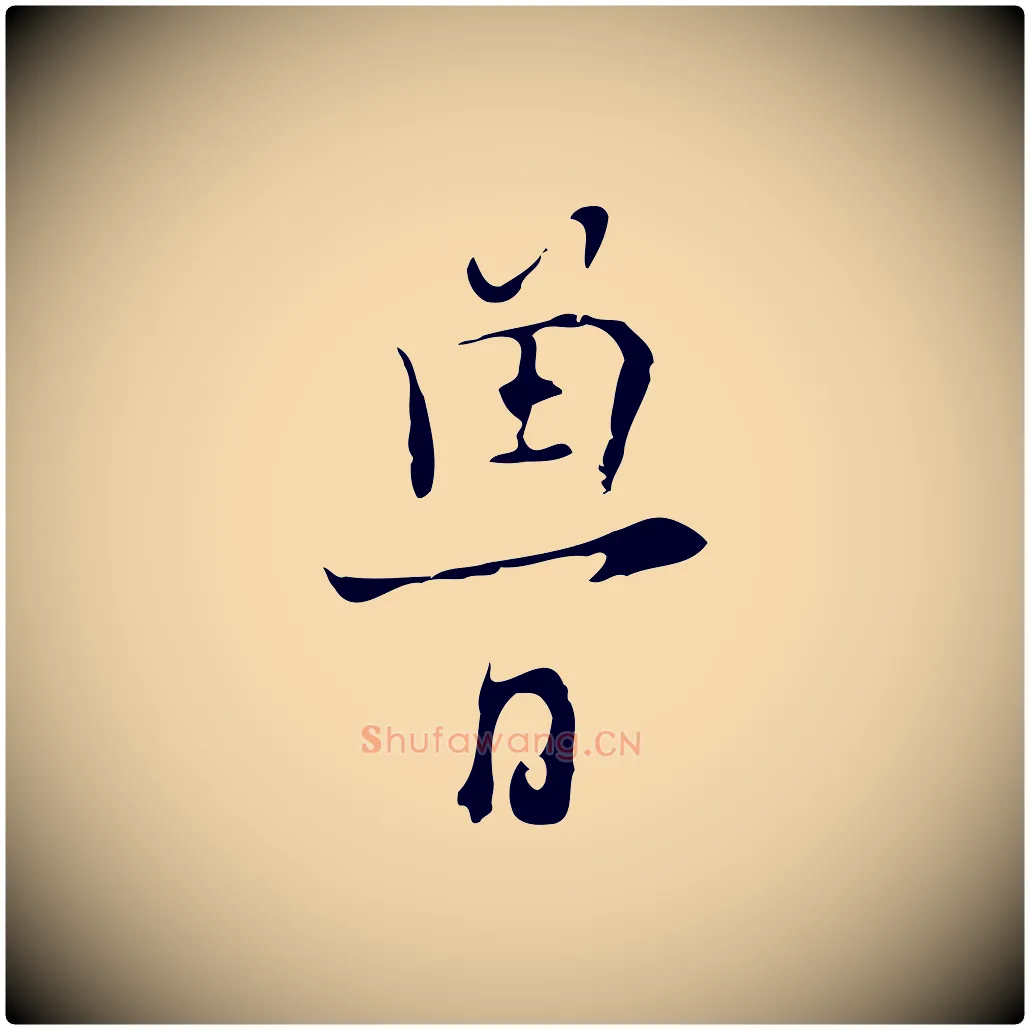 魯毛笔行楷写法,摘自明代张羽怀友诗