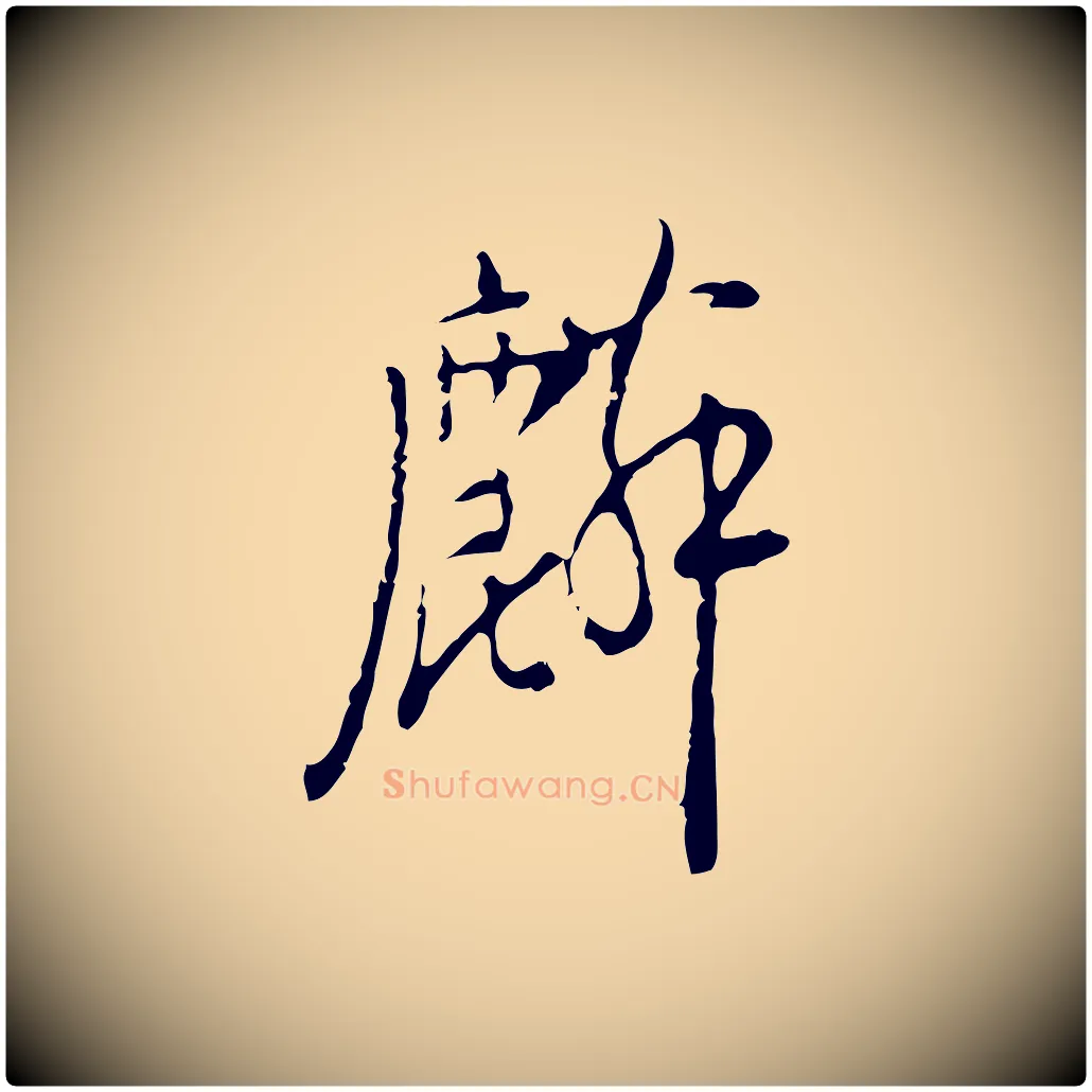 麟毛笔行楷写法,摘自明代张羽怀友诗