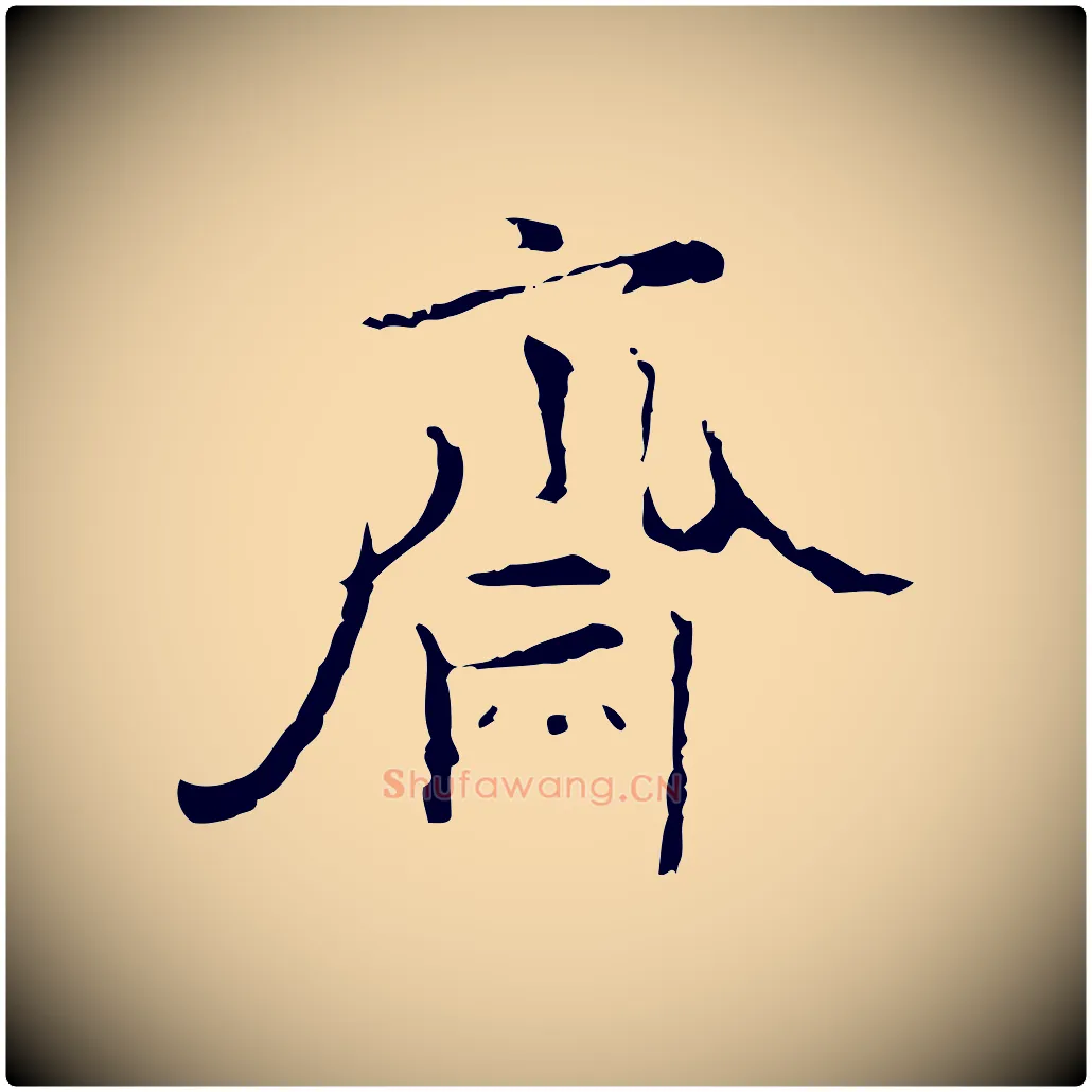 齋毛笔行楷写法,摘自明代张羽怀友诗