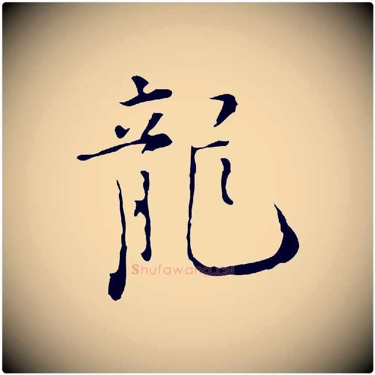 龍毛笔行楷写法,摘自明代张羽怀友诗