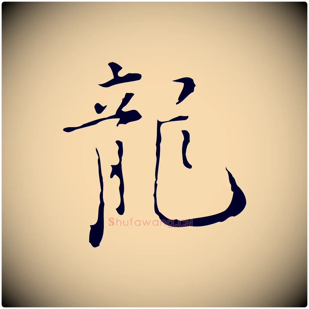 龍毛笔行楷写法,摘自明代张羽怀友诗