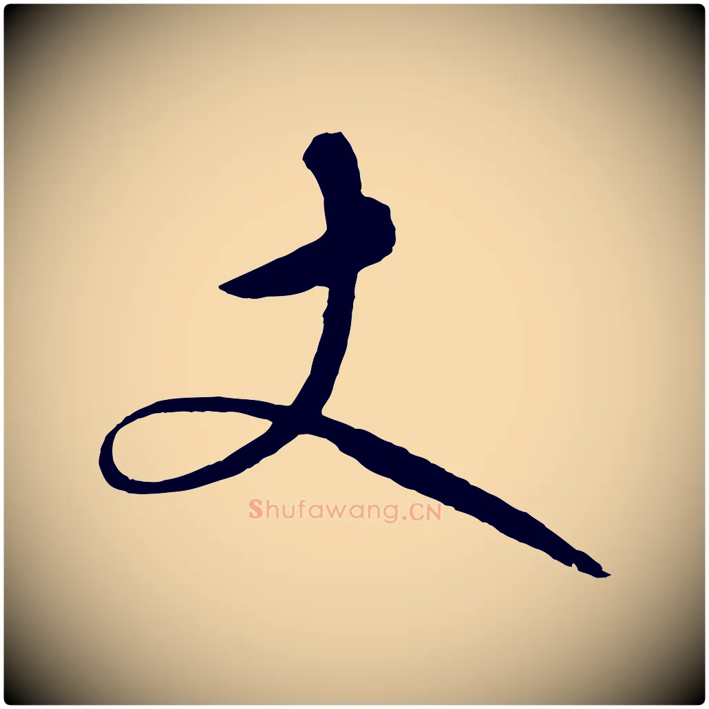 丈毛笔行楷写法,摘自明代张凤翼与龙冈帖
