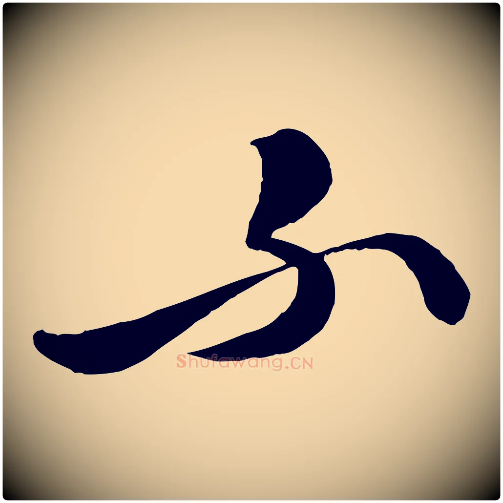 不毛笔行楷写法,摘自明代张凤翼与龙冈帖