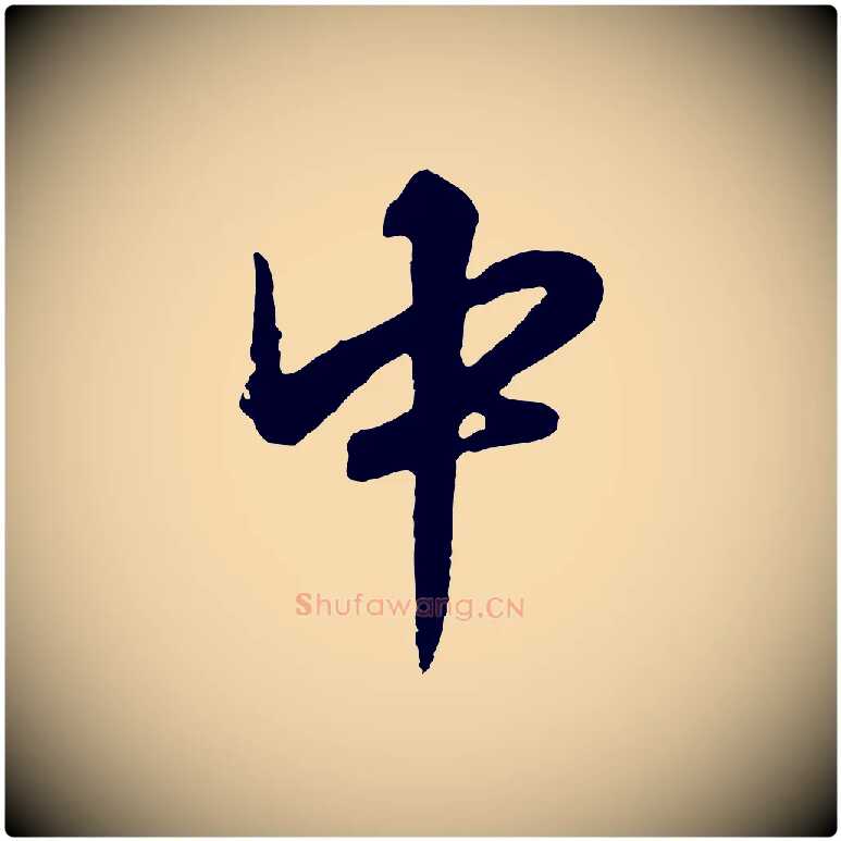 中毛笔行楷写法,摘自明代张凤翼与龙冈帖