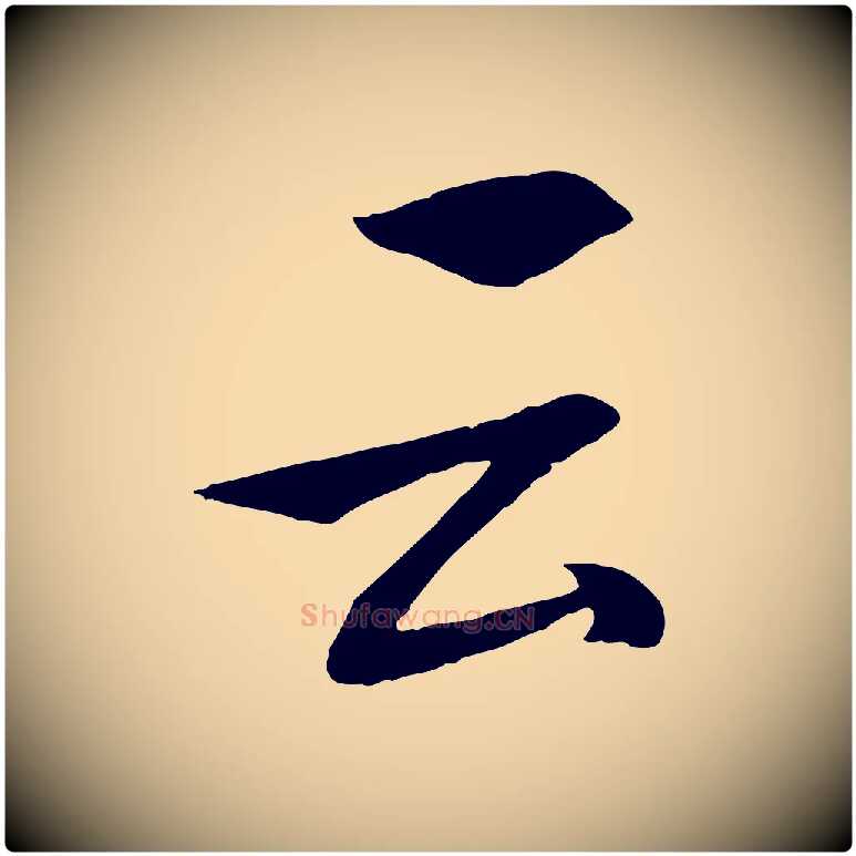 云毛笔行楷写法,摘自明代张凤翼与龙冈帖
