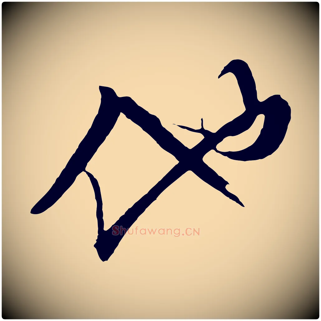 他毛笔行楷写法,摘自明代张凤翼与龙冈帖