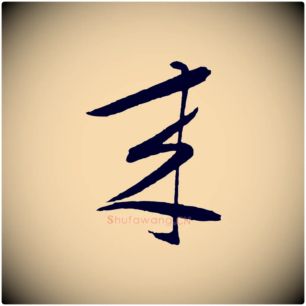 來毛笔行楷写法,摘自明代张凤翼与龙冈帖