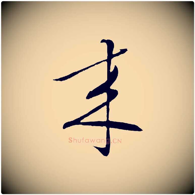 來毛笔行楷写法,摘自明代张凤翼与龙冈帖